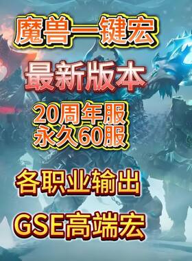 各版本各职业GSE高端输出宏