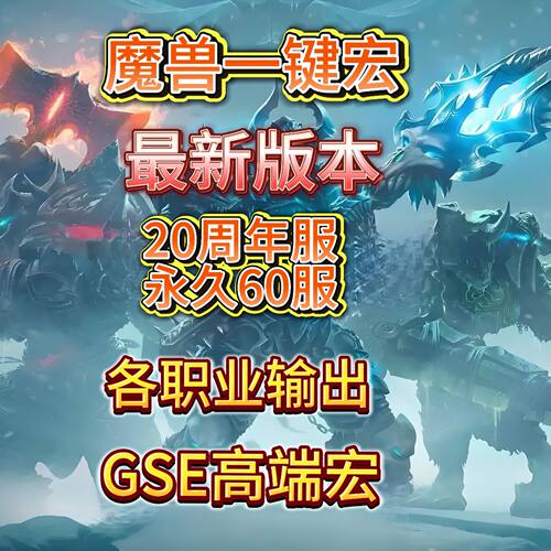 魔兽世界GSE一键输出宏经典怀旧永久60高端20周年服TBC燃烧的远征