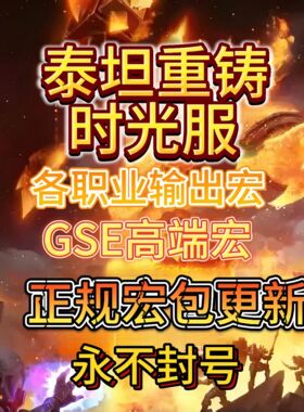魔兽世界GSE一键输出宏时光服邪DK狂暴战毁灭术生存兽王猎人猫德