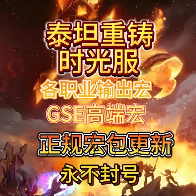 泰坦重铸时光服GSE一键输出宏