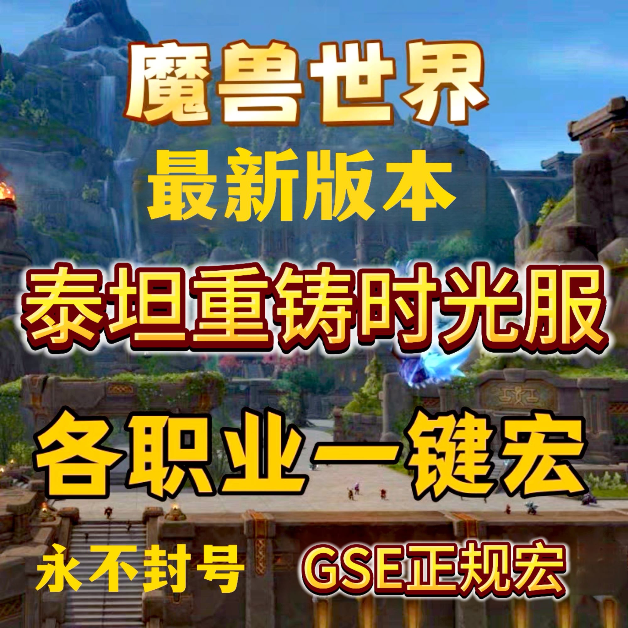 泰坦重铸时光服GSE一键输出宏