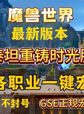 魔兽世界GSE一键宏泰坦重铸时光服宏邪DK狂暴战惩戒骑防猎人猫德