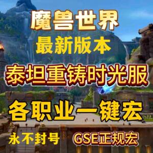 魔兽世界GSE一键输出宏泰坦重铸时光服邪DK狂暴战惩戒骑猎人猫德