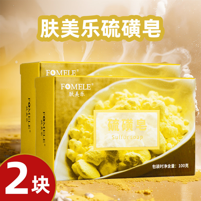 2块装肤美乐硫磺皂植物皂基清洁皮肤滋润不紧绷对皮肤不刺激香皂