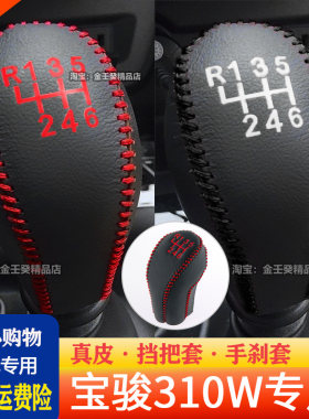 档把套宝骏宝骏310w手动真皮档套