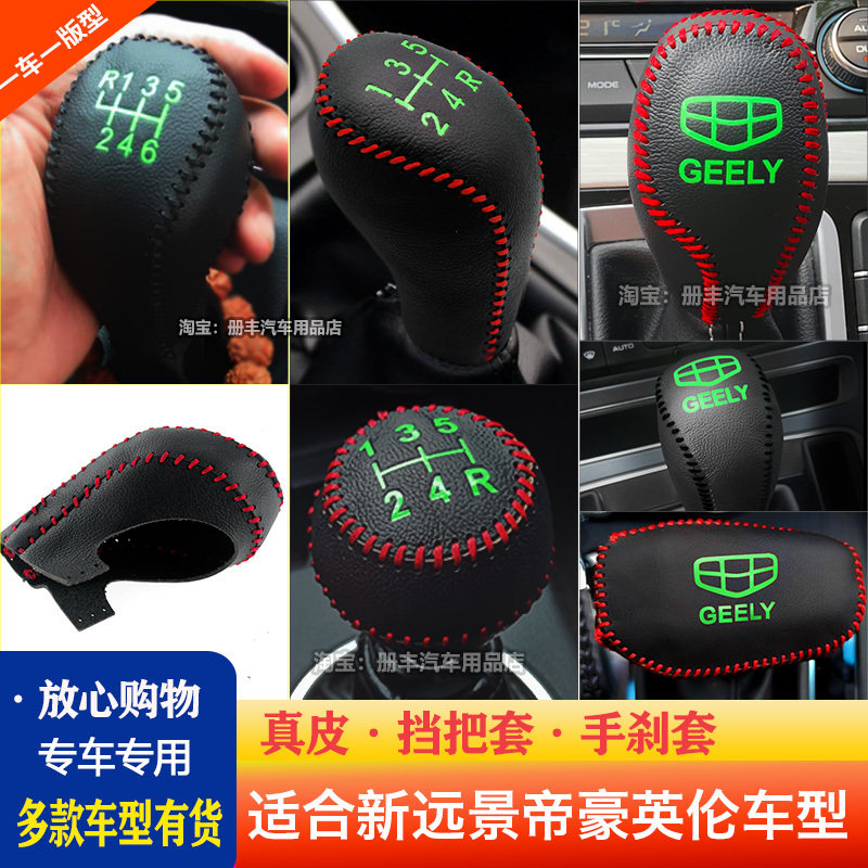 挡把套帝豪远景远景X6帝豪up真皮