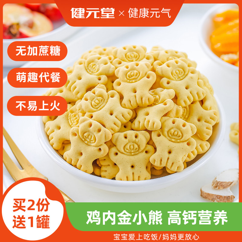 鸡内金小熊饼干儿童宝宝小孩无添加糖精山药营养健康零食品