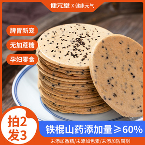 铁棍山药薄片红枣黑芝麻薄脆饼干控无添加蔗糖零食孕妇营养鸡内金
