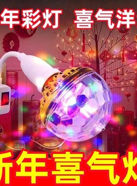 七彩爆闪彩灯魔球灯泡家用KTV闪光灯led室内房间舞台灯迎春节彩灯