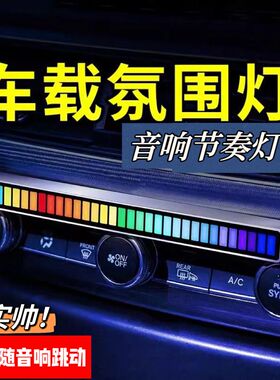 车载音响节奏氛围灯音乐律动灯光LED变色多模式彩灯气氛灯APP控制
