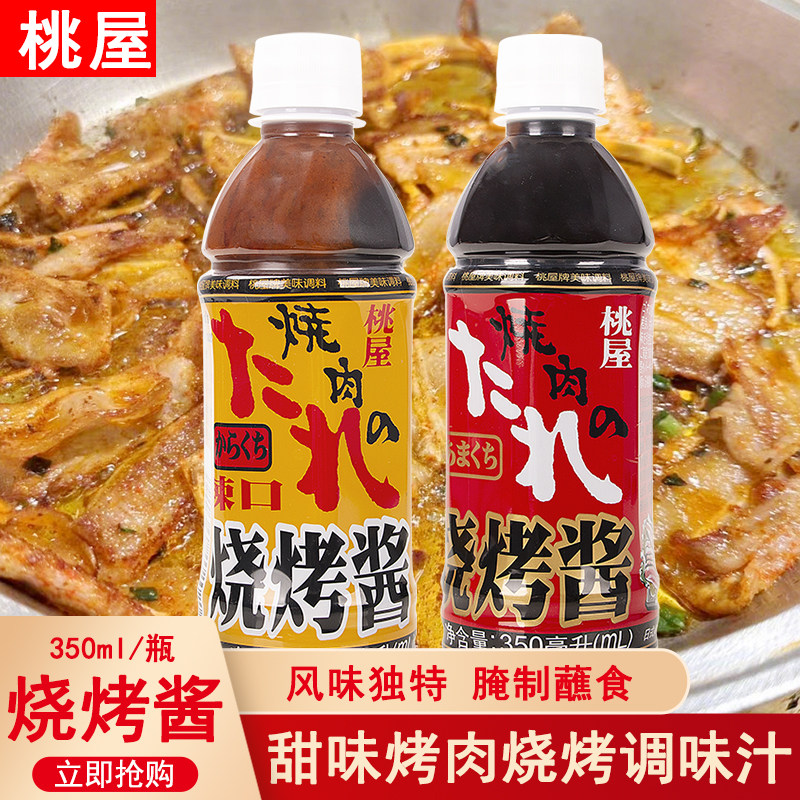 桃屋烧烤酱调味汁牛排烤肉蘸料酱