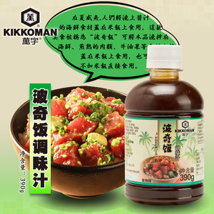 万字波奇饭调味汁390g龟甲万夏威夷风味海鲜炒饭汁刺身轻食拌饭酱