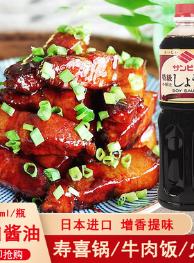 日本进口SANBISHI浓口酱油寿喜烧