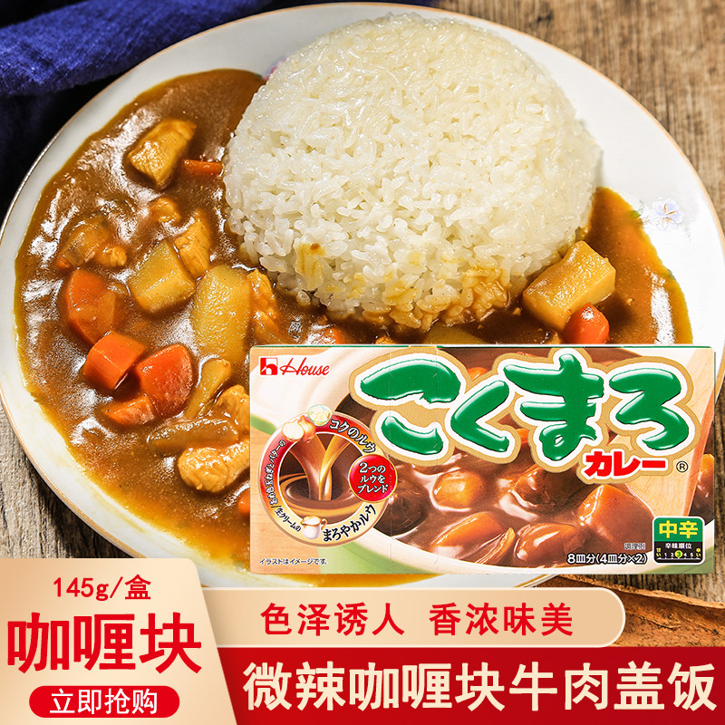 日本进口好侍咖喱块145g浓厚咖喱酱微辣中辛咖喱鸡肉牛肉拌饭调料