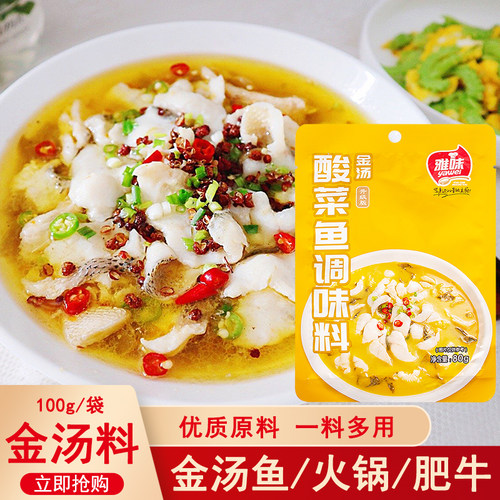 雅味金汤酸菜鱼调料包80g水煮鱼