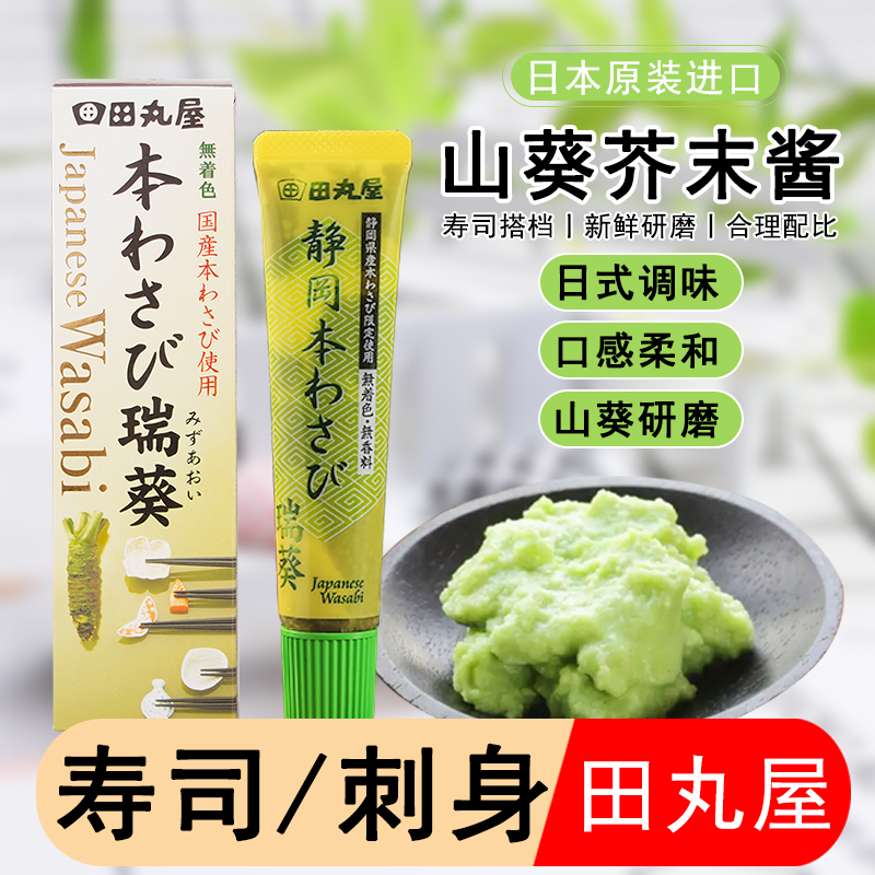 日本田丸屋静冈芥末酱wasabi青芥辣根寿司海苔三文鱼山葵酱介末膏