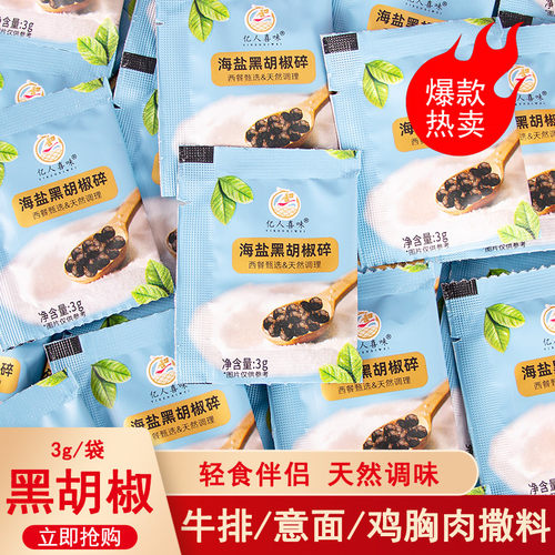 亿人喜味海盐黑胡椒碎小包装牛排