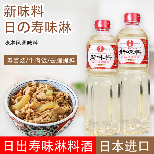 日本进口日出寿味淋新味料料理酒