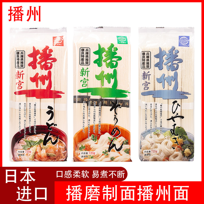 播磨制面日本进口播州细挂面乌冬面720g速食面冷面凉面早餐流水面