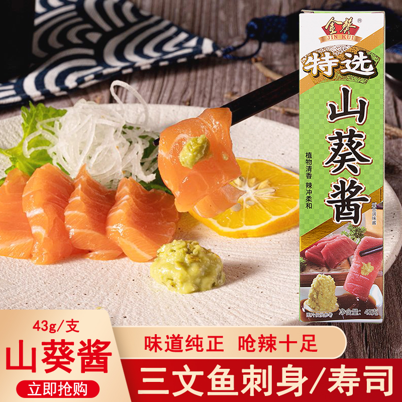 金葵特选山葵酱43g刺身料理蘸食
