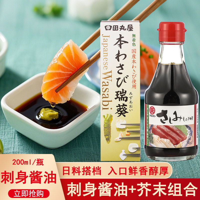 日本进口丸天刺身酱油田丸屋静冈芥末酱寿司海苔青辣根山葵介末膏