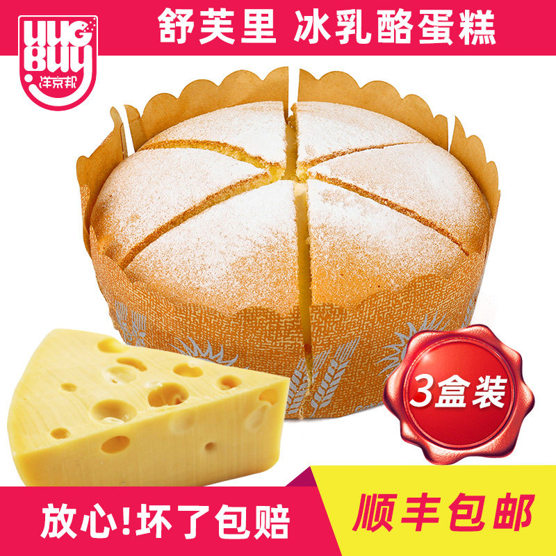 舒芙里冰乳酪蛋糕6寸*3盒戚风蛋糕乳酪甜品奶酪西式糕点网红零食
