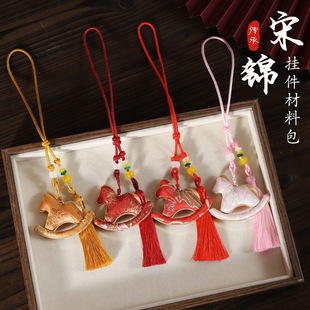 宋锦diy手工摇摇马车挂包挂新中式国风手编流苏挂饰批发材料包