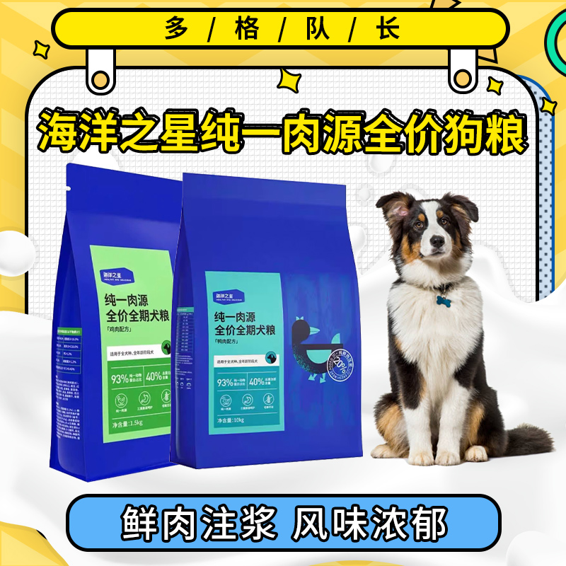 海洋之星纯一肉源成犬幼犬全价狗粮通用型1.5/10kg（鸡肉/鸭肉）