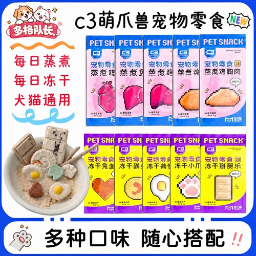 C3帕缇朵蒸煮鸡胸肉冻干猫犬通用