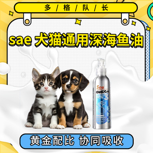 Sae成幼犬猫通用深海鱼油150ml犬猫柔顺靓丽Omega3毛顺适口好鱼油