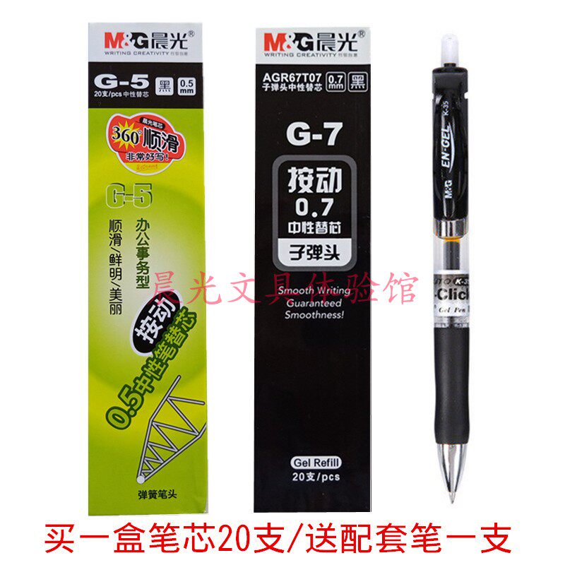 晨光中性笔笔芯子弹头