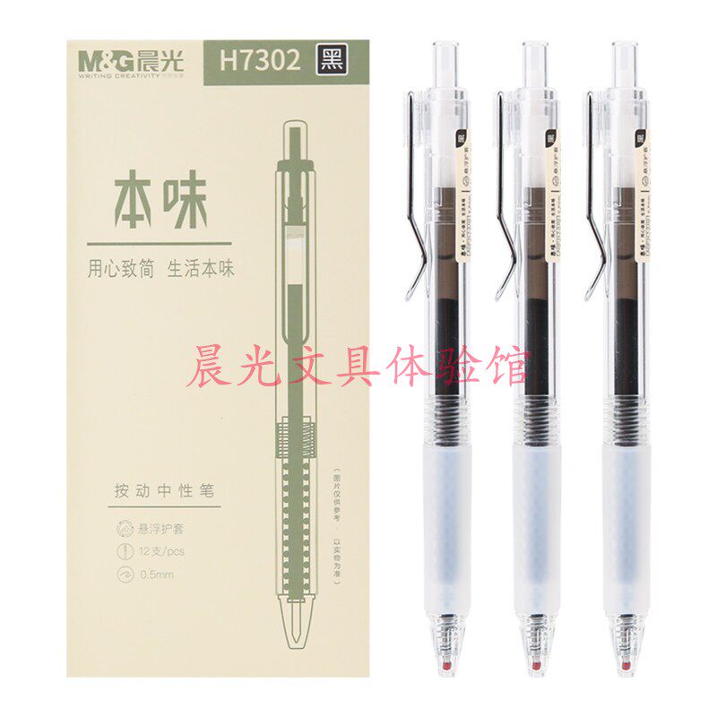 晨光本味系列按动中性笔H7302