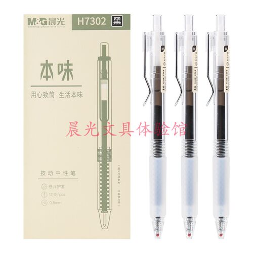 晨光本味系列按动中性笔H7302