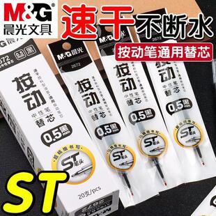 晨光按动中性ST头笔芯0.5速干顺滑油墨针管黑色学生刷题替芯2672