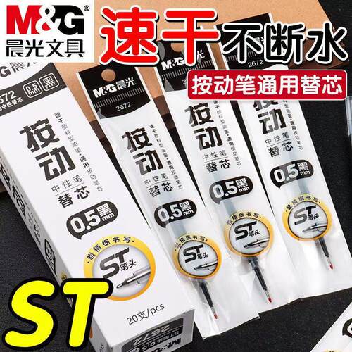 晨光按动中性ST头笔芯0.5速干