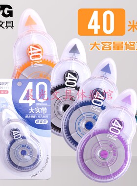 晨光大容量56111 修正带40米简约风涂改带初中学生用大容量改正带