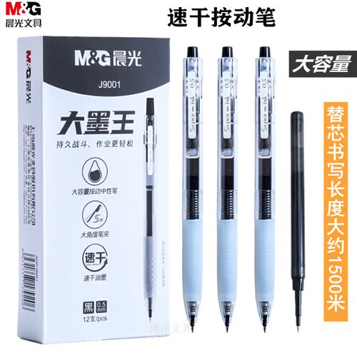 晨光按动中性笔大墨王J9001速干黑笔0.5配套大容量ST笔头替芯2621
