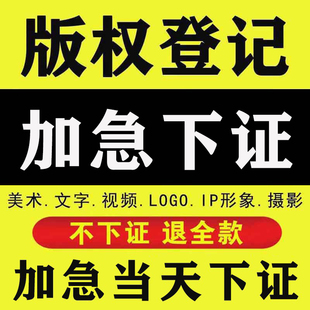 加急版权登记美术作品IP角色图片logo插画文字音乐视频著作权申请