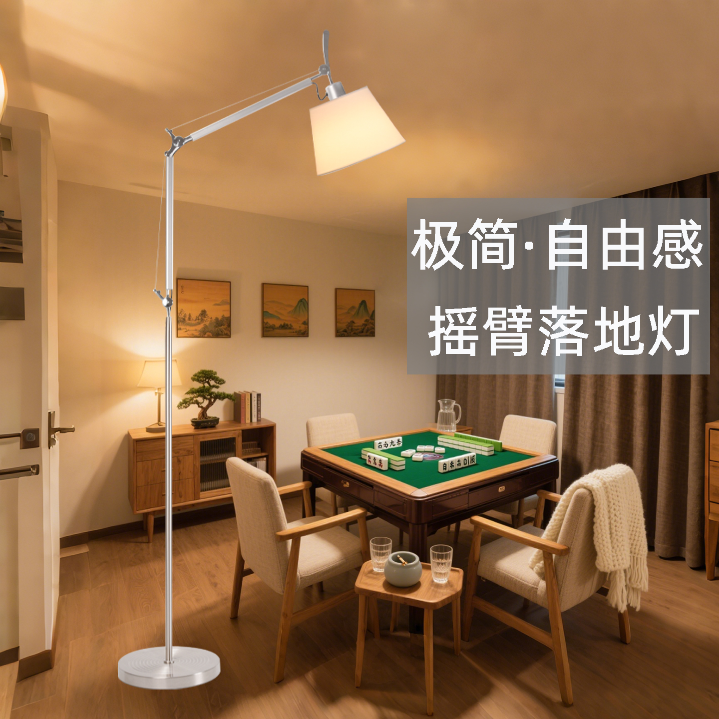 高级感丨客厅卧室麻将房可用