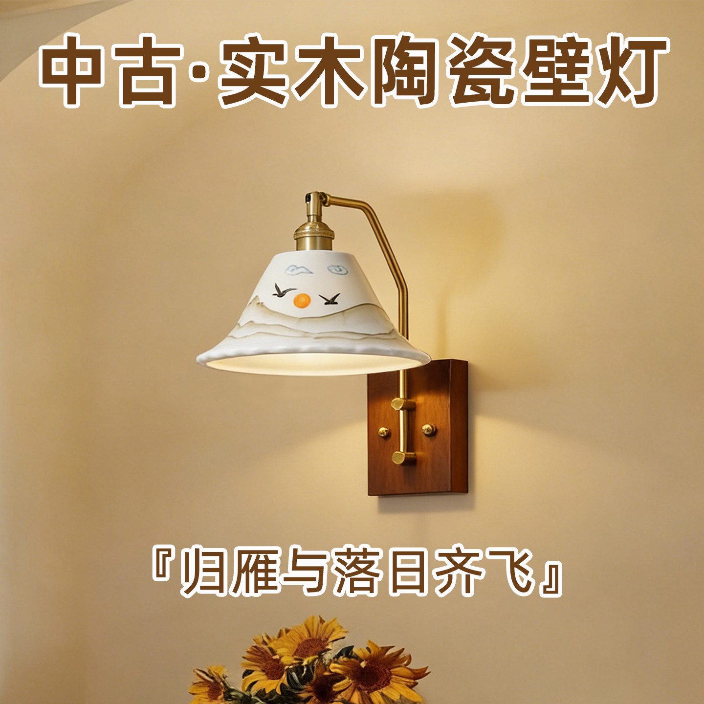 中古风卧室床头壁灯复古高级感实木轻奢陶瓷玄关过道客厅背景墙灯