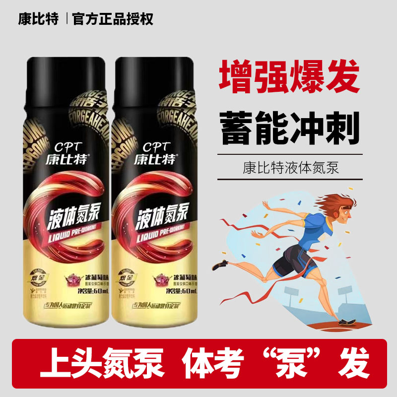 康比特液体氮泵体育中高考体考爆发力上头氮泵耐力初高中学生版