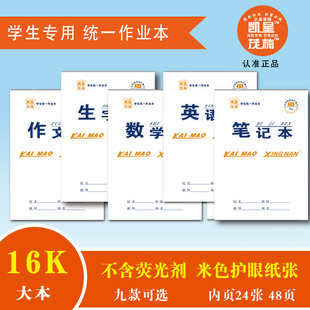 升级凯茂 中小学生语文英语作业本练习本子笔记 星楠16k大本10本装
