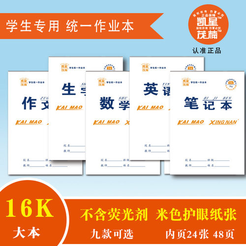 升级凯茂*星楠16k大本10本装中小学生语文英语作业本练习本子笔记