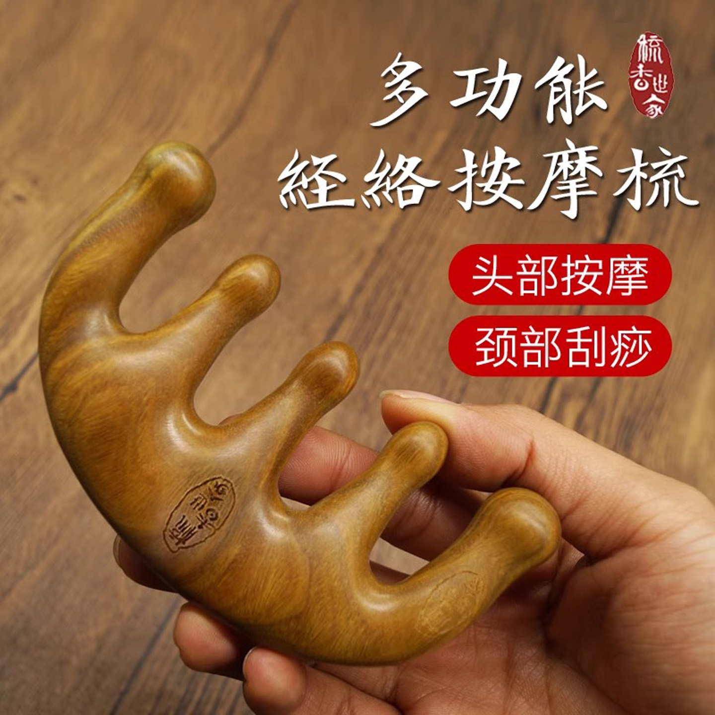 解放五指疏通经络！檀木按摩梳