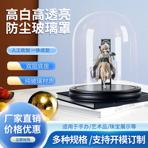 高品质珠宝玻璃展示罩子圆形透明家居防尘手办配黑色底座装饰摆件 - 封面