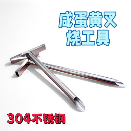 咸蛋黄叉烧挖掘工具五花肉烤插管多功能不锈钢工具一体式酿咸蛋黄