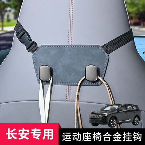 长安逸动UNI-V/Z/T汽车后排挂钩CS75PLUS连体座椅背置物收纳勾子
