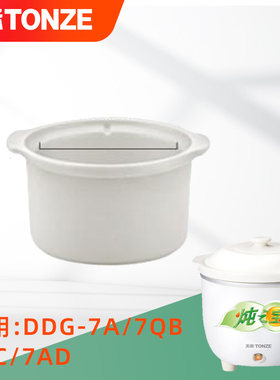 天际DDG-7A/7QB/7C/7AD炖之宝 原厂配件 陶瓷电炖锅内胆正品