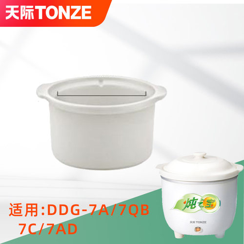 天际DDG-7A/7QB/7C/7AD炖之宝 原厂配件 陶瓷电炖锅内胆正品