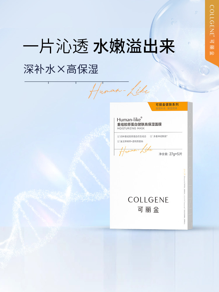 可丽金Human-like重组胶原蛋白健肤高保湿面膜深补水5片